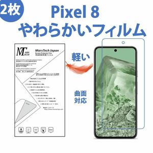 2枚 やわらかいフィルム Google Pixel 8 保護フィルム 全面