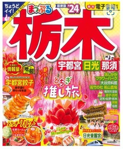 【新品未使用】まっぷる 栃木 宇都宮・日光・那須