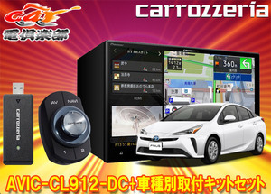 【取寄商品】カロッツェリア8V型サイバーナビAVIC-CL912-DC+KLS-Y809Dプリウス/プリウスPHV(50系)用取付キットセット