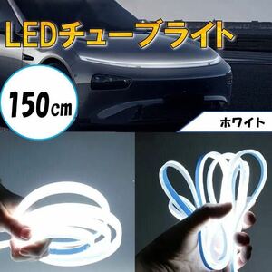 ホワイト チューブライト 自動車 バイク フロアライト ルームランプ アイライン アンダーライト 防水 装飾 LEDテープ 汎用 12V カスタム