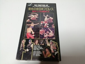 栄光の全日本プロレス　熱きリングの勇者たち VHS 当時物 希少　激レア