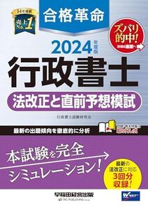 [A12360826]合格革命 行政書士 法改正と直前予想模試 2024年度 [最新の法改正に対応 3回分収録！](早稲田経営出版)