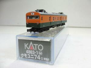 KATO　4863-1　クモユニ74　0　湘南色　M