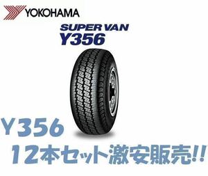 在庫有 24年製 Y356 145/80R12 80/78N 12本セット送料込み33,900円 大特価 当日発送可