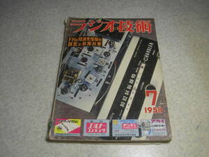 ラジオ技術　1958年7月号　特集＝FMと短波受信機の調整と故障対策　FMチューナーの製作キーポイント　調整修理　通信型受信機トラブル対策