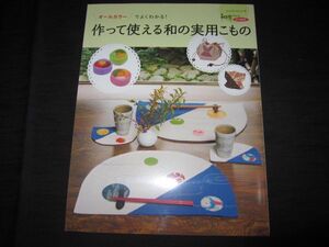 作って使える和の実用こもの　オールカラーでよくわかる！　