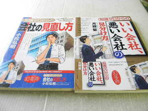 知識ゼロからの会社の見直し方 + いい会社、悪い会社の見分け方 2冊セット 美本 