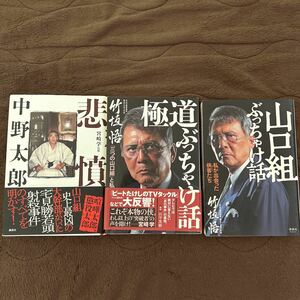 美品！山口組ぶっちゃけ話二冊、竹垣悟／著　　非憤、中野太郎　宮崎学/監修　