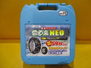 【大幅値下げ/最終処分】新品★金属タイヤチェーン/雪道楽NEO★HA-07S★185/70R13 195/65R13 175/60R15 175/70R14 185/65R14 185/55R15