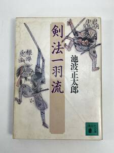 剣法一羽流　 池波 正太郎 (著) 　1993年平成5年【H89766】