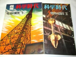 画報 科学時代 電気の驚異1.2 (昭和33) 高木純一 星野芳郎 野崎貢 水力火力原子力発電所 モーター テレビ ラジオ トランジスタ 電話局 ほか