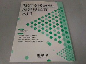 特別支援教育・障害児保育入門 咲間まり子
