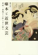 中古エッセイ・随筆 ≪日本文学≫ 噺本と近世文芸 表記・表現から作り手に迫る