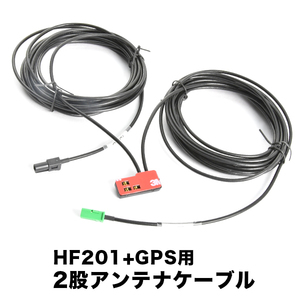 AVIC-RZ201-D 楽ナビ パイオニア カロッツェリア HF201＋GPS一体型アンテナケーブル 1本 H4 ナビ 地デジ フルセグ