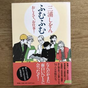 ●三浦しをん★ふむふむ おしえて、お仕事!＊新潮社 初版 (帯・単行本) ●