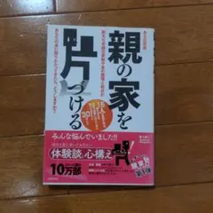 親の家を片づける : ある日突然膨大な老親の荷物や家の整理と処分があなたの身に…