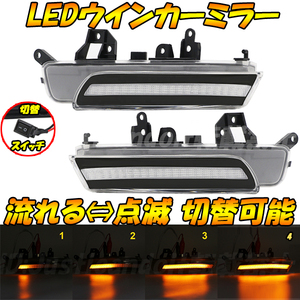 MC3】 ブーン M600S M610S / アルティス ACV40N ACV45N / メビウス ZVW41N 流れる シーケンシャル 点滅 LED ウインカー ミラー ドアミラー