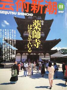 ★☆芸術新潮　　1997 11月号　薬師寺は生きている☆★