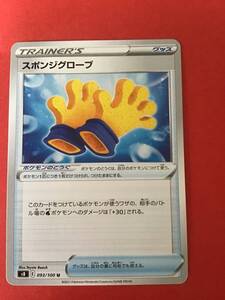 ポケモンカード　 フュージョンアーツ　スポンジグローブ　s8