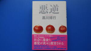 ＜美美USED＞黒川 博行＜悪逆＞朝日新聞出版//２０２３年１０月３０日・第１刷発行//単行本