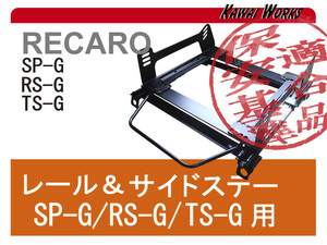 [レカロ SP-G/RS-G/TS-G]GP#,GJ#,GPE インプレッサスポーツ(H23/12～H28/10)用ローポジションシートレール[保安基準適合][カワイ製作所製]