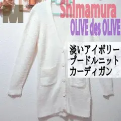 OLIVE des OLIVE しまむら プードル ニット カーディガン♥️M