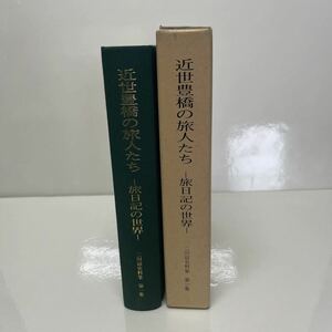 近世豊橋の旅人たち 旅日記の世界 二川宿史料集 第1集 渡辺和都（監修） 平成14年 愛知県