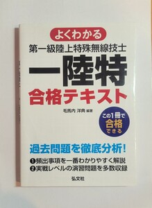 中古　第一級陸上特殊無線技士　一陸特 合格テキスト 工学 法規毛馬内　洋典　編著　弘文社