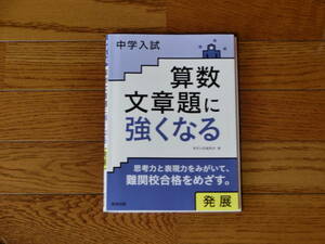 中学入試 算数文章題に強くなる 発展 