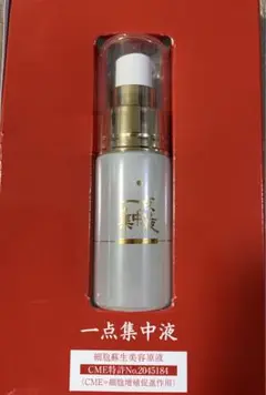 CME 一点集中液 美容液　24ml