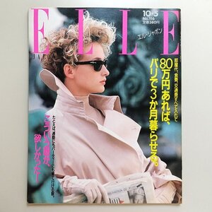 ☆ ELLE JAPON エル・ジャポン 1988年10.5 No.116 こういう服が欲しかった/パリで3ヶ月80万/岩崎ともみ,安野ともこ,平野敬子,桜沢エリカ