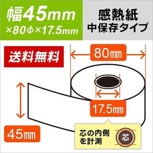 送料無料 感熱ロール紙 中保存タイプ 45×80×17.5 （5巻入）