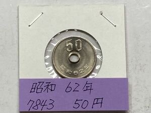 昭和６２年　５０円白銅貨　ミント出し未使用　NO.7843