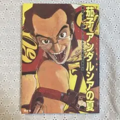 茄子アンダルシアの夏 : アニメ&漫画コラボbook