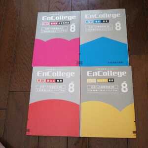 大学受験講座エンカレッジ　ベネッセ　２００９年８月　数学　英語　国語　小論文　４冊セット