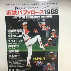 ☆本野球「近鉄バファローズ1988」俺たちのパシフィックリーグ BBMムック1505 仰木阿波野大石ブライアント鈴木新井吹石吉田