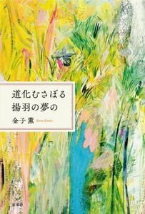 道化むさぼる揚羽の夢の/金子薫(著者)