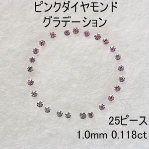 ピンクダイヤモンド グラデーション 1.0mm 25ピース 0.11ct