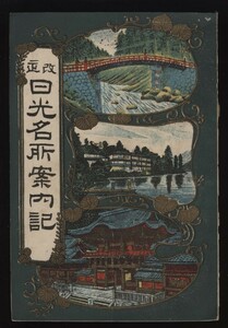 改正 日光名所案内記　明治41年　山田長吉編　日光山全図（折込絵図入り）写真16項 　：日光東照宮・二荒山神社・華厳の滝・中禅寺湖