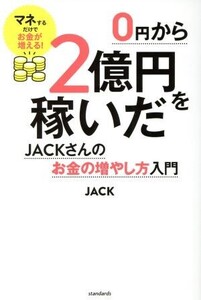 0円から2億円を稼いだJACKさんのお金の増やし方入門/JACK(著者)