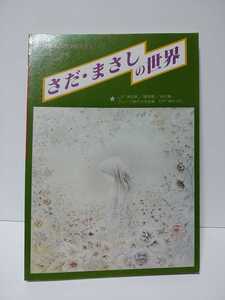 さだ・まさしの世界　LP帰去来・風見鶏・私花集　グレープ時代の作品集　EP雨やどり　音楽春秋　さだまさしの世界