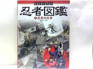 ◆◆ビジュアル忍者図鑑　忍者の仕事◆◆手裏剣・忍術・城を狙う者☆五遁三十法・天遁・地遁・人遁☆武器鎖鎌・分身の術・吹き矢・目つぶし