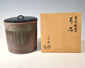 中森楽助「南蛮縄簾　水指」 萬古焼 茶道具 南蛮 陶器 押印 塗蓋 共裂 共箱 9227-3182