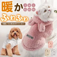 全品Point10倍!最大倍率50% ボアパーカー モコモコ フード付 ウサギ風パーカー ペットグッズ 犬服 ボアウェア ドッグウェア 犬用品 即納