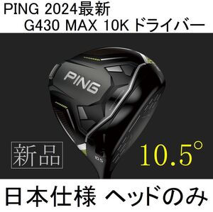 2024最新【G430 MAX 10K ドライバー】日本仕様 ヘッドのみ 9° 新品