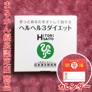 【送料無料】銀座まるかん ヘルヘル3ダイエット 2024年開運卓上カレンダー付き（can1176）斎藤一人 ヘルヘルスリーダイエット