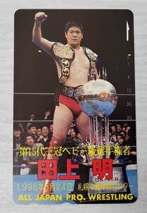 田上明　全日本プロレス　第15代三冠ヘビー級選手権者　1996.5.24　未使用テレカ　50度数　現状品