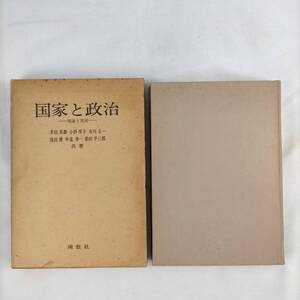 【送料無料】　国家と政治　理論と現実　多田真鋤・小西厚子・市川太一・滝田薫・中道寿一・柴田平三郎　南窓社