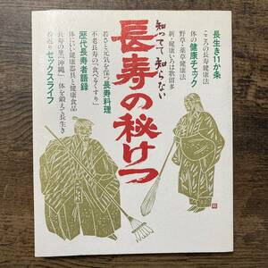 K-2027■知ってて 知らない 長寿の秘けつ■渡辺健二/編■学習研究社■1993年10月1日■