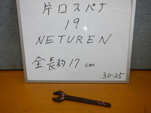 　１９　　　片口スパナ　　NETUREN 製　　　30-25-19